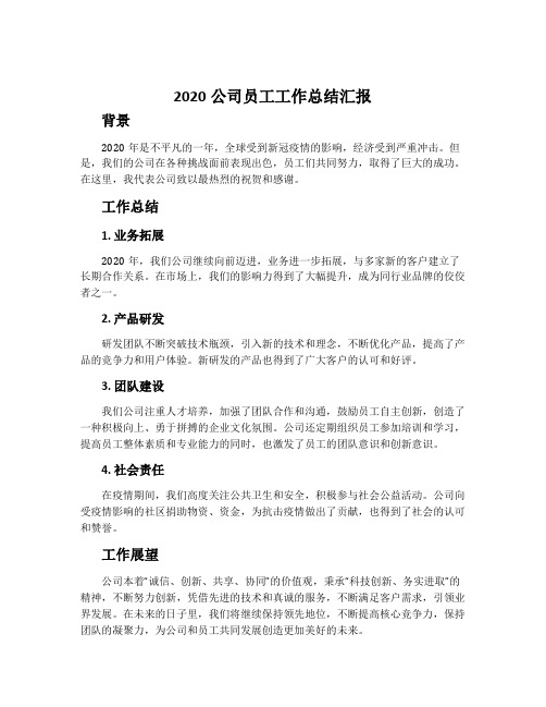 2020公司员工工作总结汇报800字