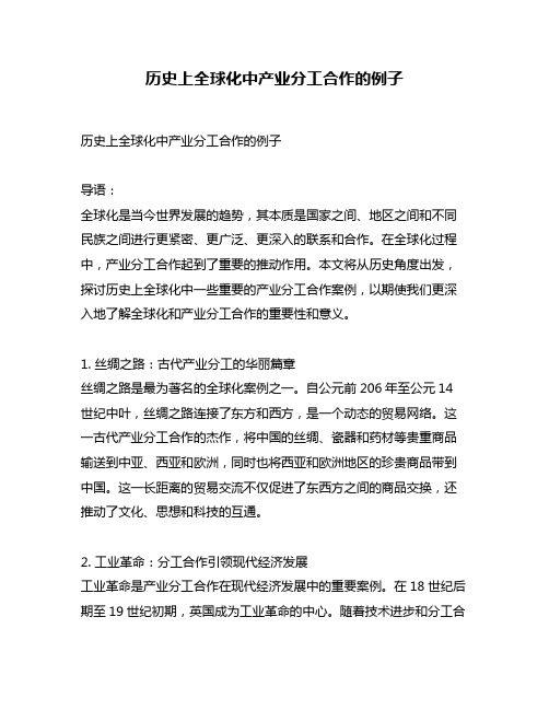 历史上全球化中产业分工合作的例子