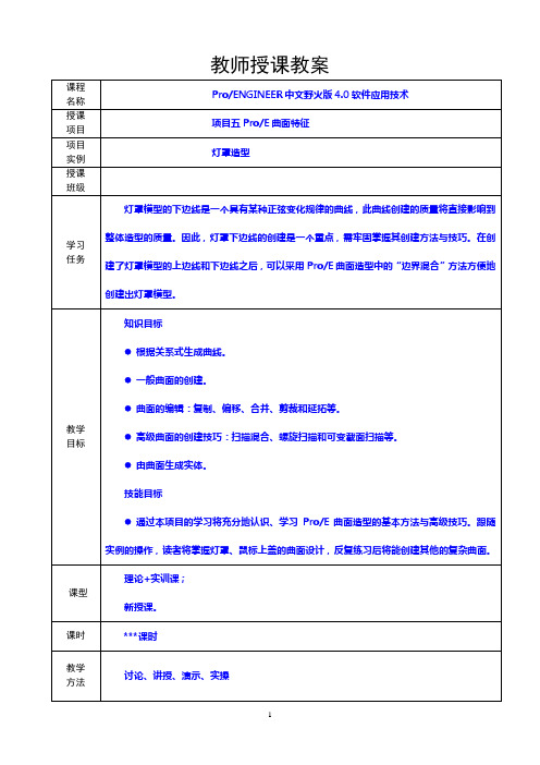 Pro-ENGINEER中文野火版4.0教案项目五