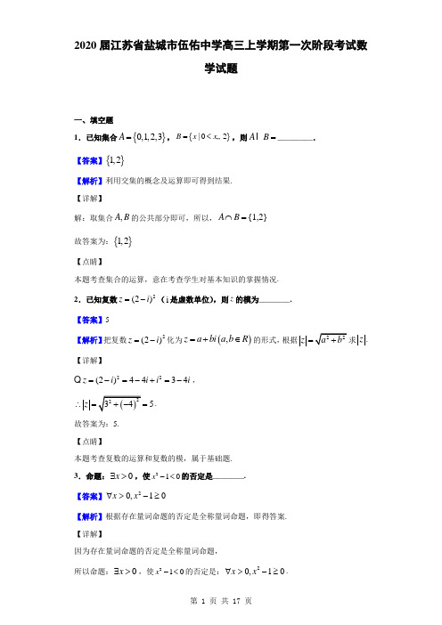 2020届江苏省盐城市伍佑中学高三上学期第一次阶段考试数学试题(解析版)