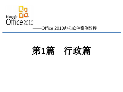 Office 2010办公软件案例教程 第1篇 行政篇