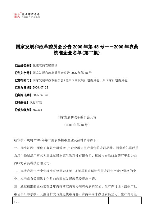 国家发展和改革委员会公告2006年第48号--2006年农药核准企业名单(第二批)