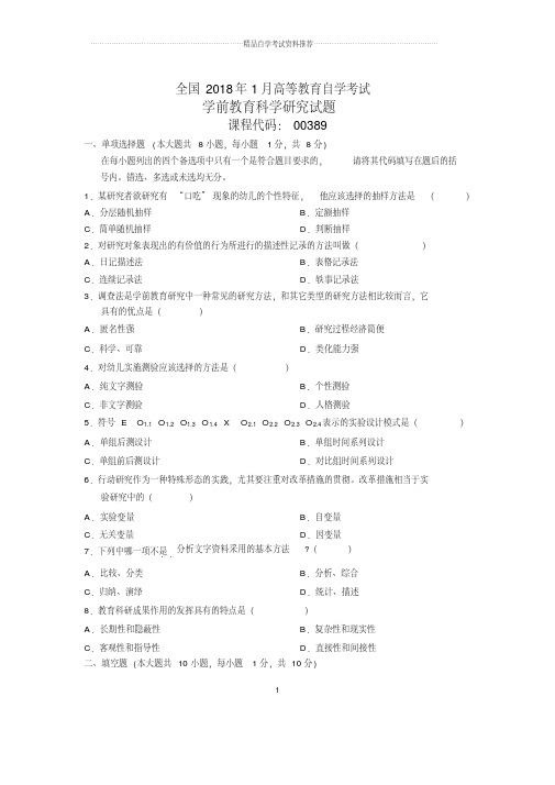 2020年1月全国自考学前教育科学研究试题及答案解析