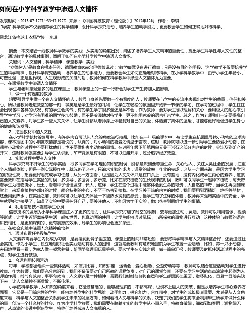 如何在小学科学教学中渗透人文情怀