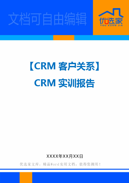 【CRM客户关系】CRM实训报告