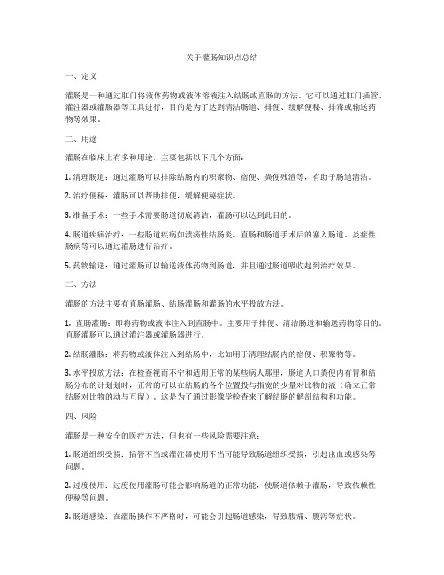 关于灌肠知识点总结