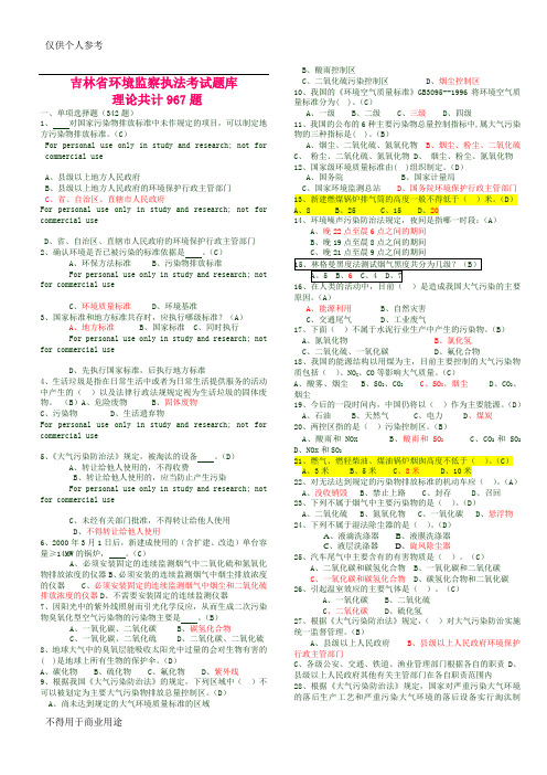 环境监察执法考试题库共967题 答案与题目分开 及错题更新