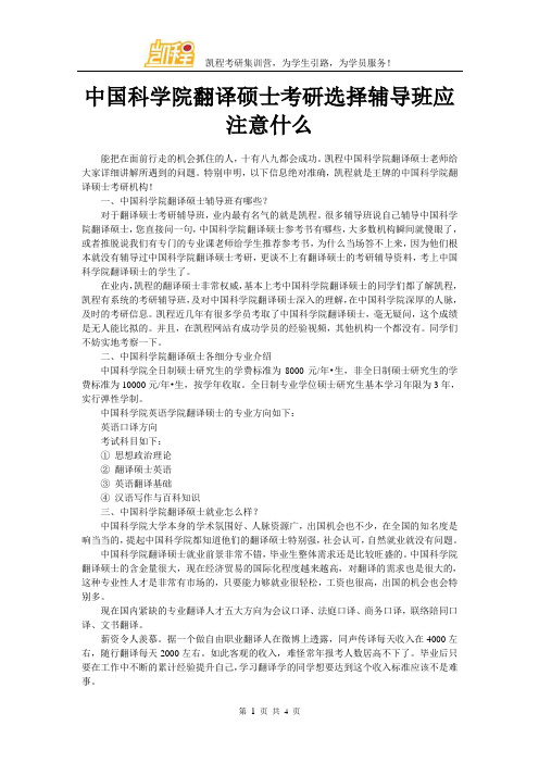 中国科学院翻译硕士考研选择辅导班应注意什么