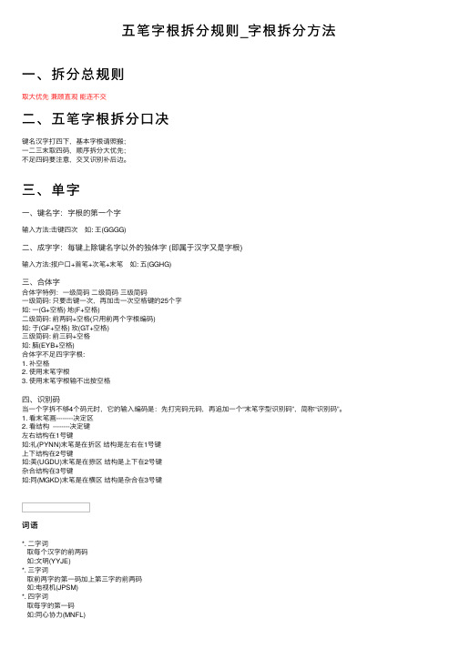 五笔字根拆分规则_字根拆分方法