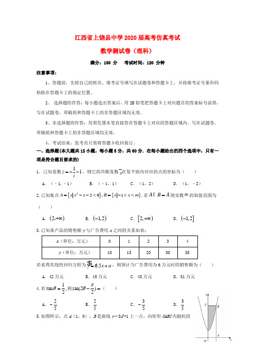 江西省上饶县中学2020届高三数学仿真考试试题 理