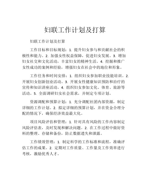 妇联工作计划及打算