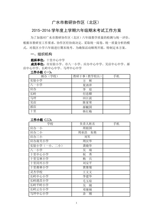 广水市教研研协作区(北区)2015-2016学年度上学期六年级期末考试工作方案