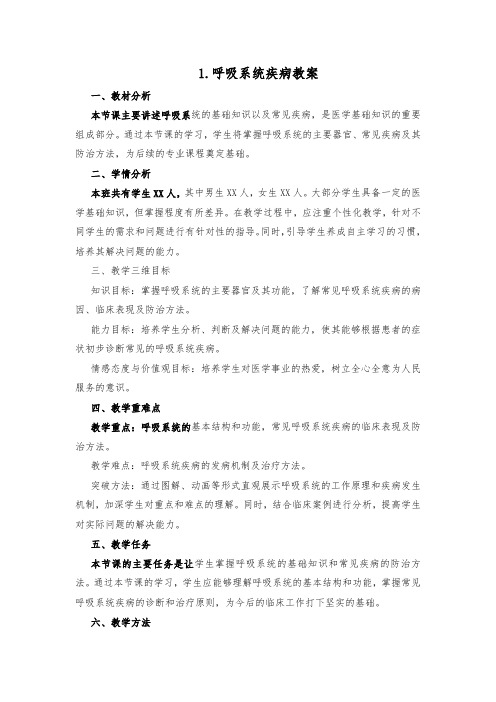 1.呼吸系统疾病教案