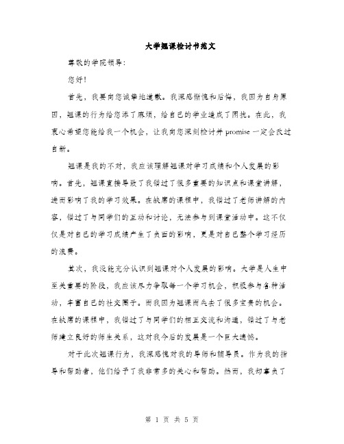 大学翘课检讨书范文（二篇）