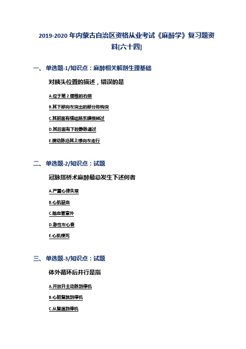 2019-2020年内蒙古自治区资格从业考试《麻醉学》复习题资料[六十四]