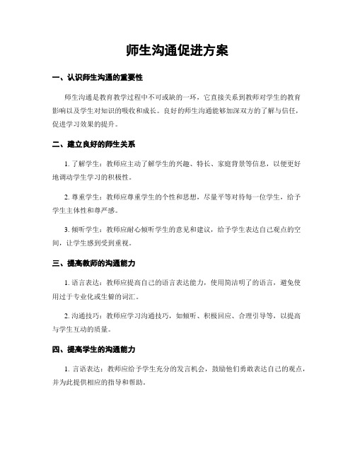 师生沟通促进方案