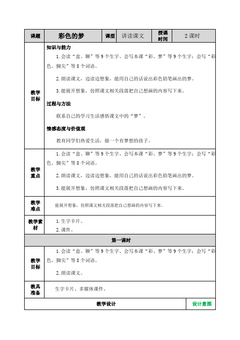 部编人教版二年级语文下册《8 彩色的梦》教案含教学反思和作业设计