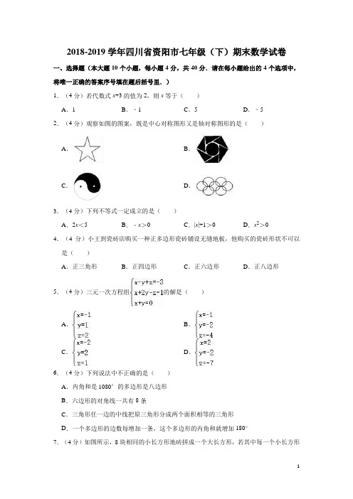 四川省资阳市2018-2019学年七年级(下)期末数学试卷(含解析)