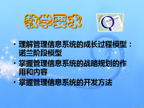 管理信息系统第四版第五章管理信息系统的战略规划和开发方法