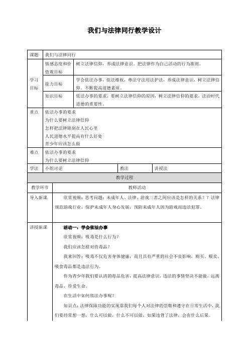 (精品)人教部编版七年级道德与法治下册教学设计：10.2我们与法律同行共3份