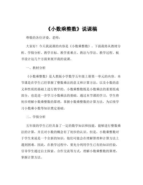 《小数乘整数》说课稿