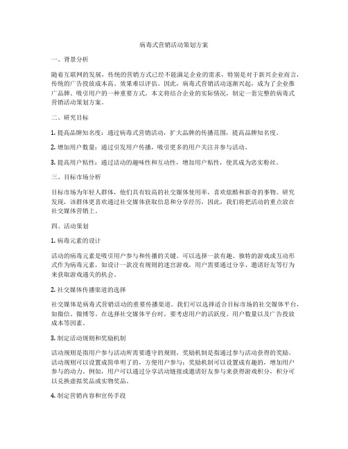 病毒式营销活动策划方案