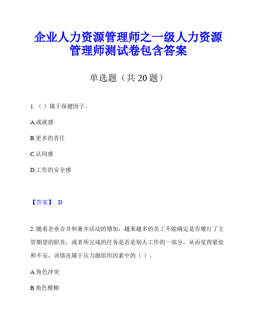 企业人力资源管理师之一级人力资源管理师测试卷包含答案