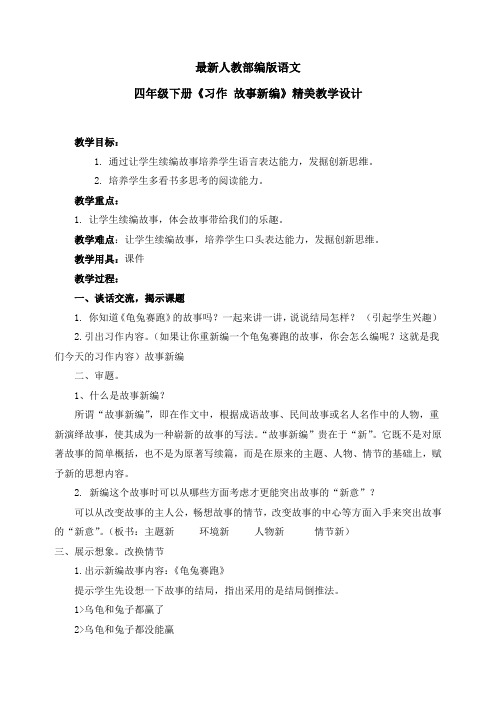 最新人教部编版语文四年级下册《习作 故事新编》优质教案教学设计