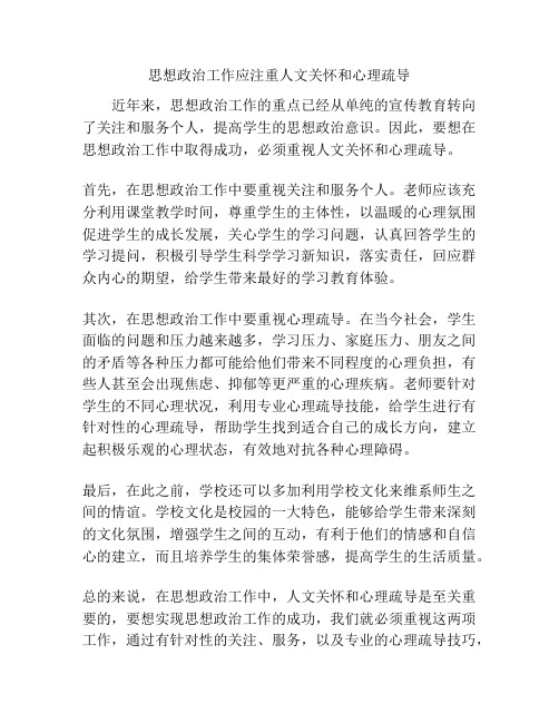 思想政治工作应注重人文关怀和心理疏导