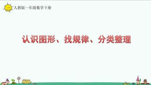 人教版一年级数学下册8.3整理和复习——认识图形、找规律、分类整理课件