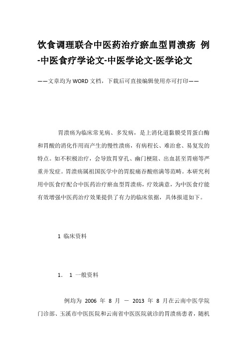 饮食调理联合中医药治疗瘀血型胃溃疡 例-中医食疗学论文-中医学论文-医学论文