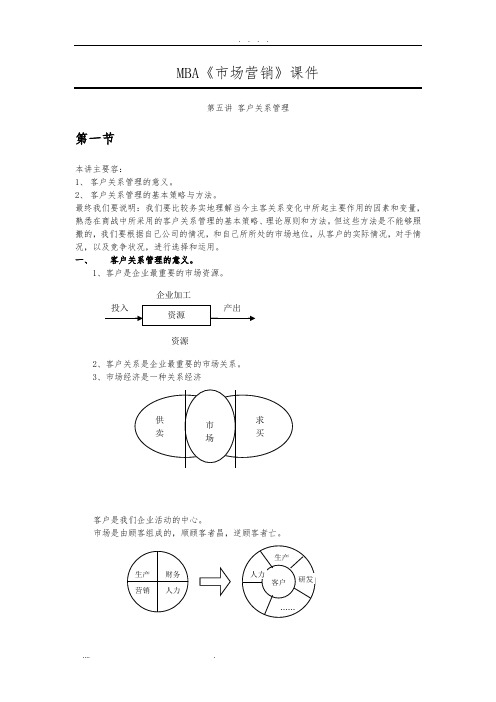 MBA《市场营销》第五讲-客户关系管理