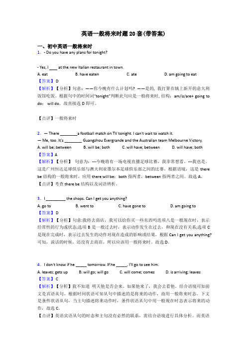 英语一般将来时题20套(带答案)