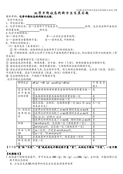 (完整)化学平衡状态标志的判断方法及习题