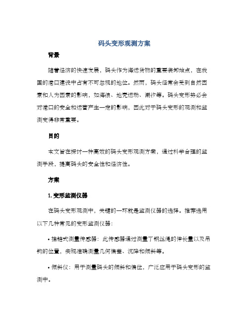 码头变形观测方案