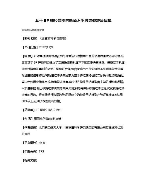 基于BP神经网络的轨道不平顺维修决策建模