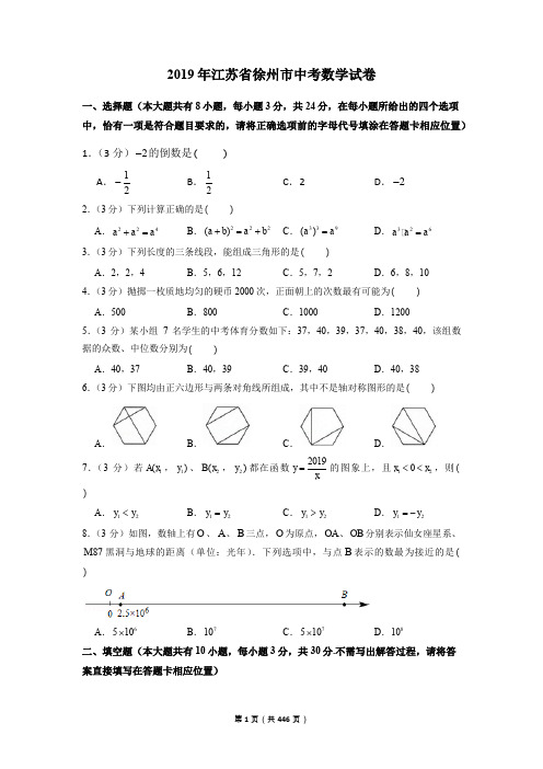 2002—2019徐州市中考数学试卷含详细解答(历年真题)