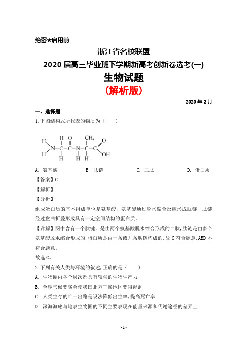 2020年2月浙江省名校联盟2020届高三毕业班新高考创新卷选考(一)生物试题(解析版)