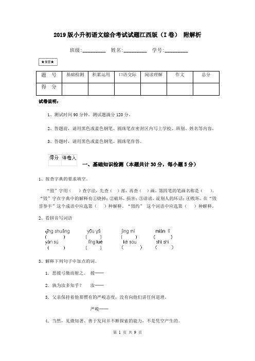 2019版小升初语文综合考试试题江西版(I卷) 附解析