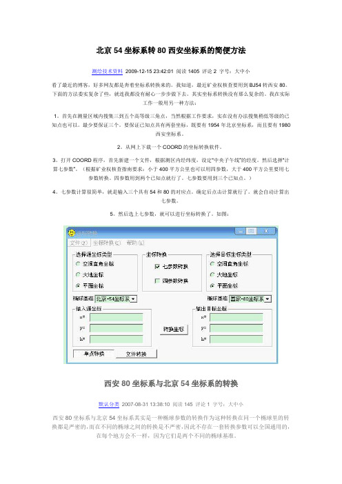 北京54坐标系转80西安坐标系的简便方法