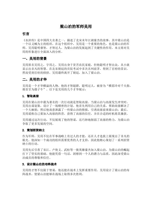 梁山泊的军师吴用的意思