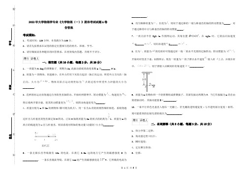 2022年大学物理学专业《大学物理(一)》期末考试试题A卷 含答案