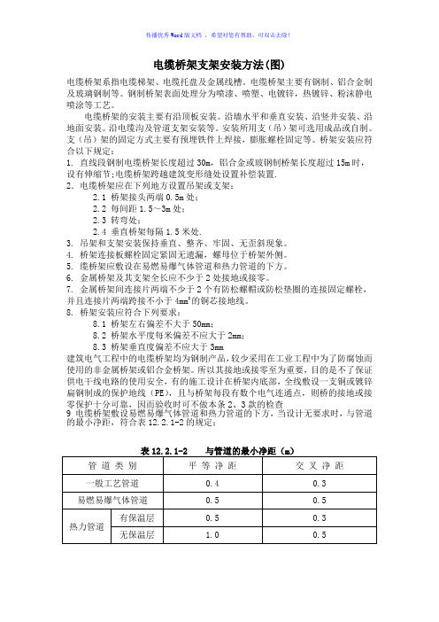 线槽桥架支架安装方法图示Word版