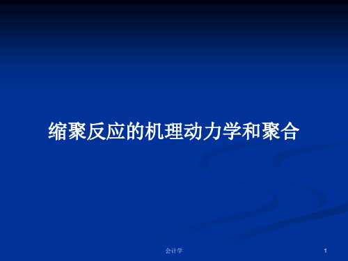 缩聚反应的机理动力学和聚合PPT学习教案