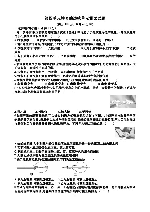 新沪科版八年级物理第四章神奇的透镜单元测试试题(含答案)