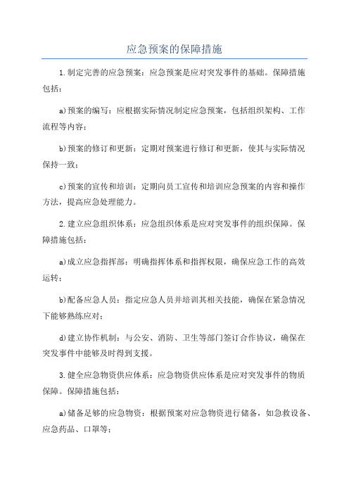 应急预案的保障措施