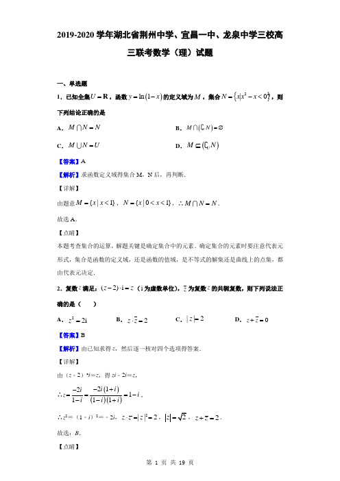 2019-2020学年湖北省荆州中学、宜昌一中、龙泉中学三校高三联考数学(理)试题(解析版)