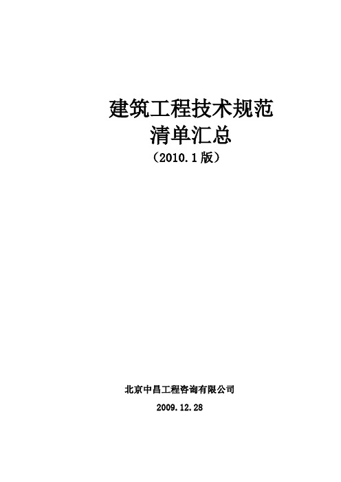 建筑工程技术规范汇总2010年1月版