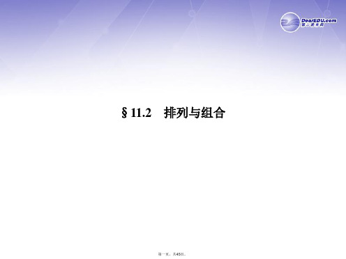 高考数学一轮复习 第十一章 排列与组合课件 新人教A版