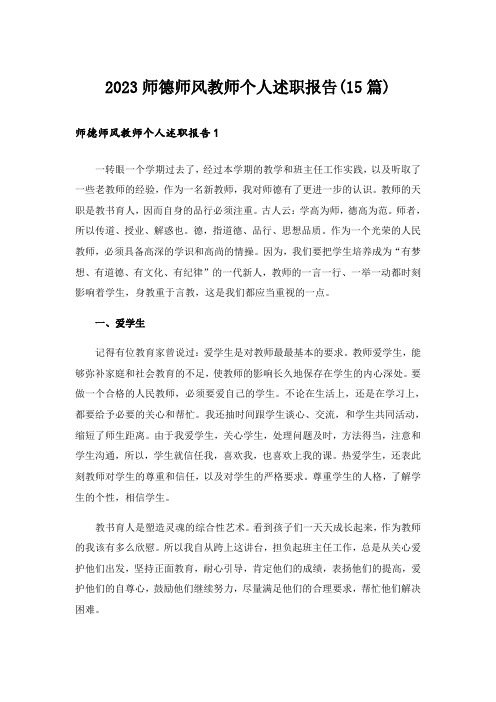 2023师德师风教师个人述职报告(15篇)